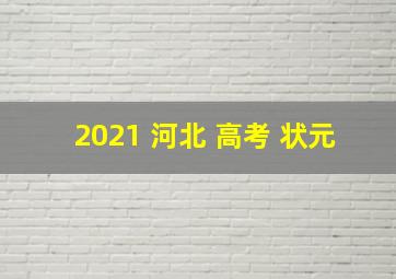 2021 河北 高考 状元